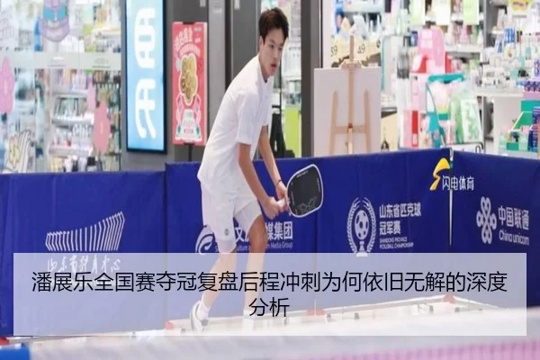 潘展乐全国赛夺冠复盘后程冲刺为何依旧无解的深度分析
